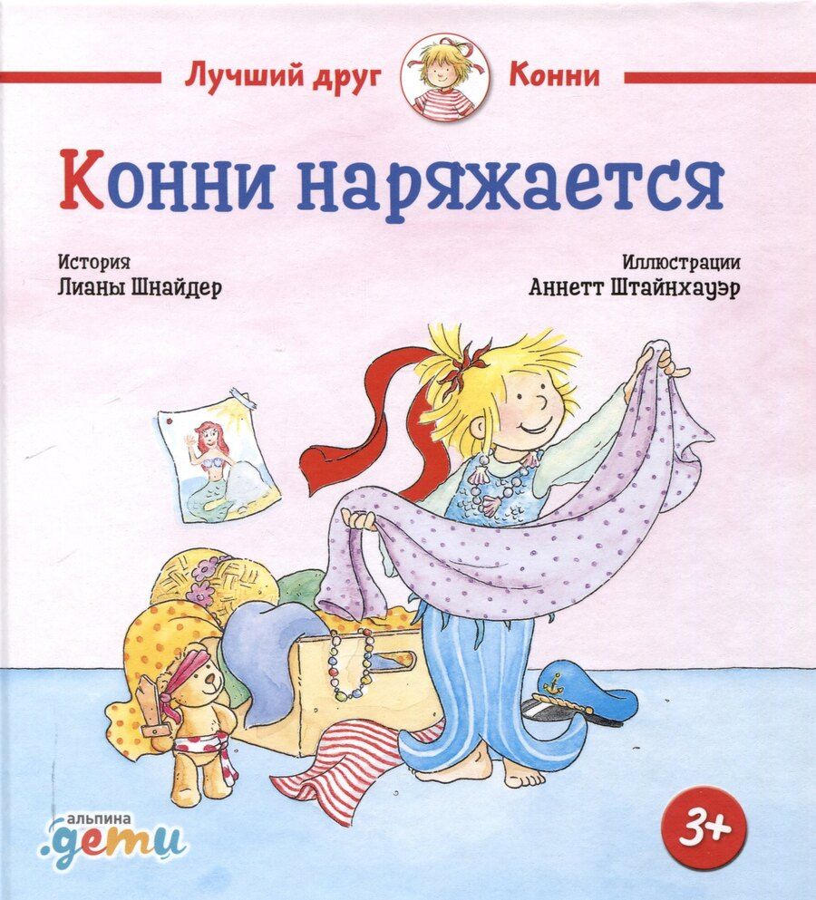 Обложка книги "Лиана Шнайдер: Конни наряжается"