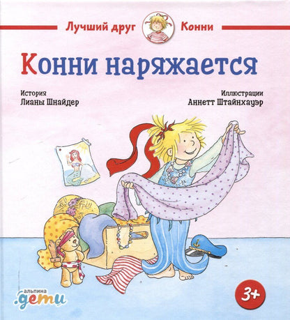 Обложка книги "Лиана Шнайдер: Конни наряжается"