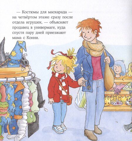 Фотография книги "Лиана Шнайдер: Конни наряжается"