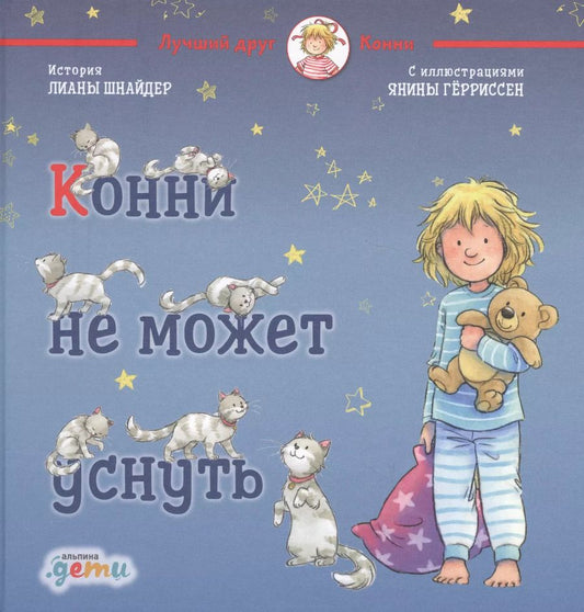 Обложка книги "Лиана Шнайдер: Конни не может уснуть"