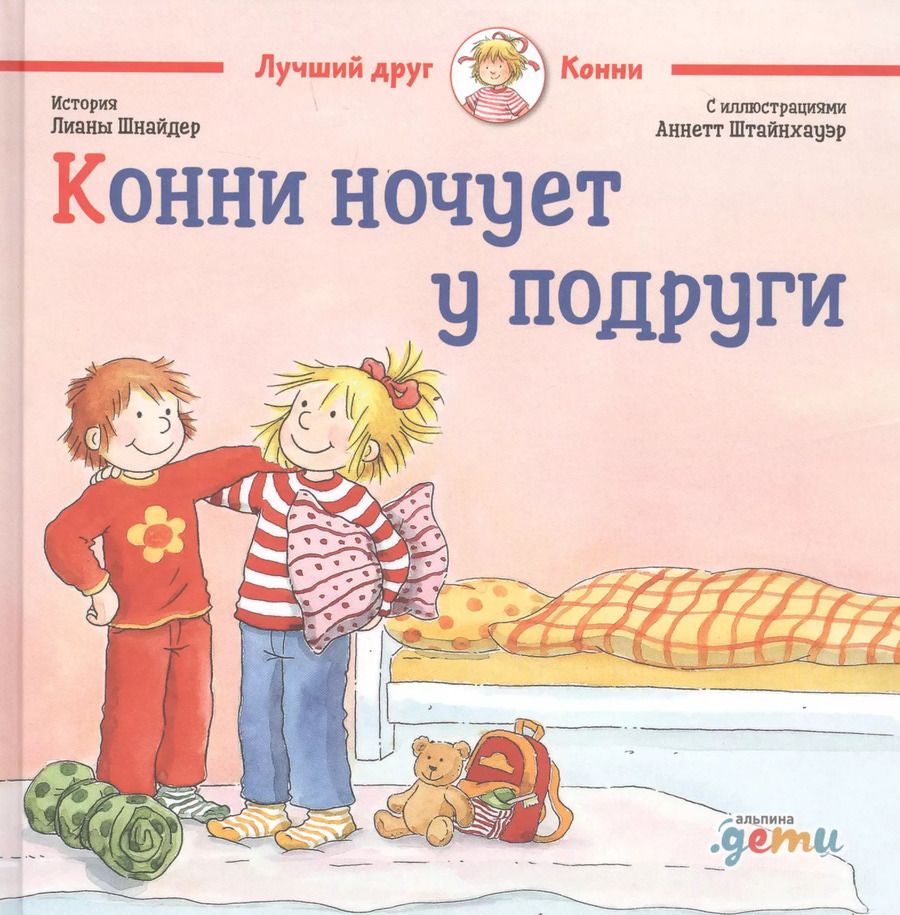 Обложка книги "Лиана Шнайдер: Конни ночует у подруги"