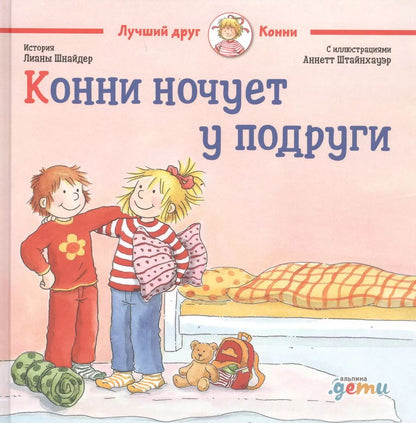 Обложка книги "Лиана Шнайдер: Конни ночует у подруги"