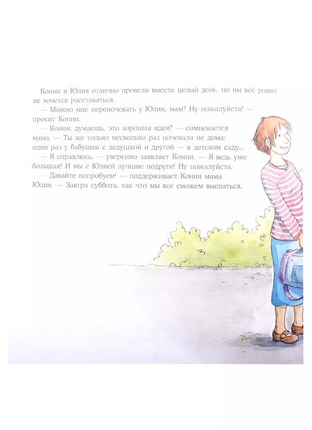 Фотография книги "Лиана Шнайдер: Конни ночует у подруги"