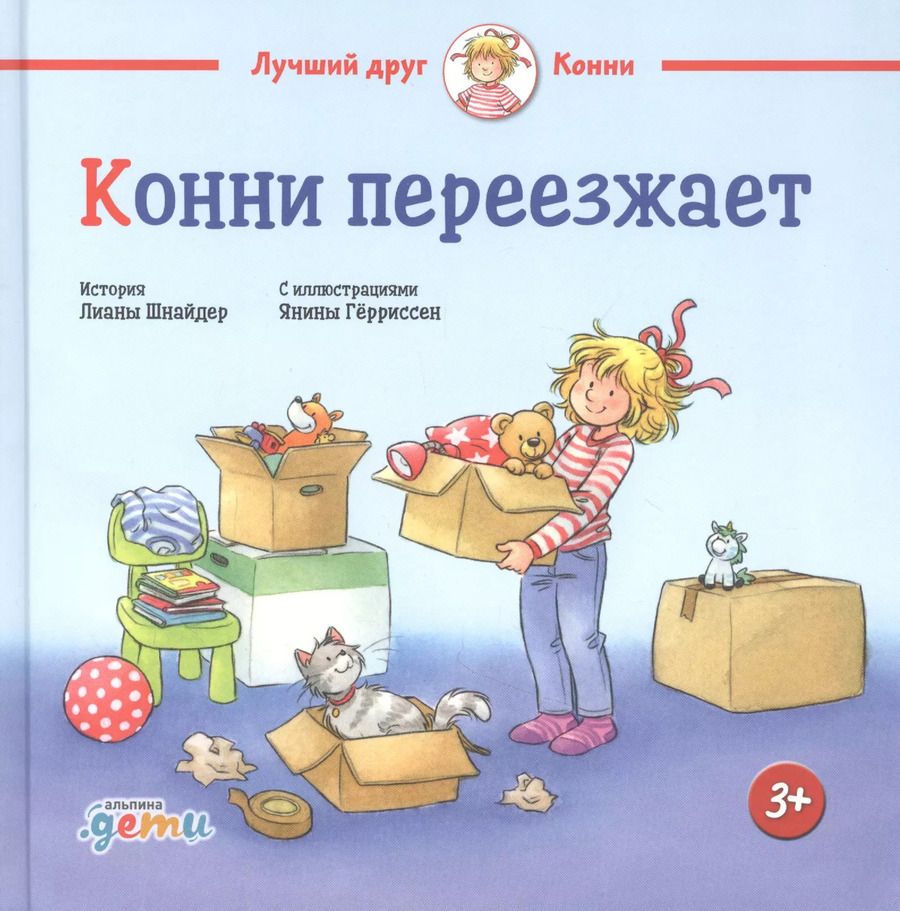 Обложка книги "Лиана Шнайдер: Конни переезжает"