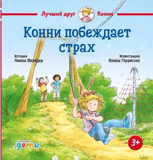Обложка книги "Лиана Шнайдер: Конни побеждает страх"