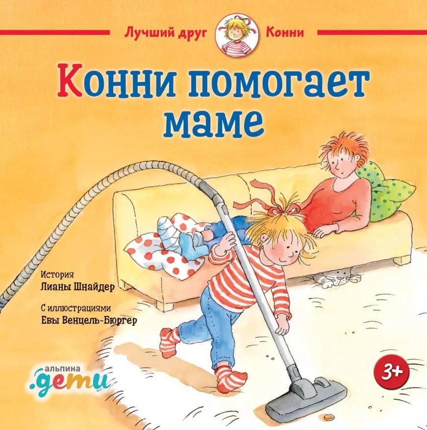 Обложка книги "Лиана Шнайдер: Конни помогает маме"