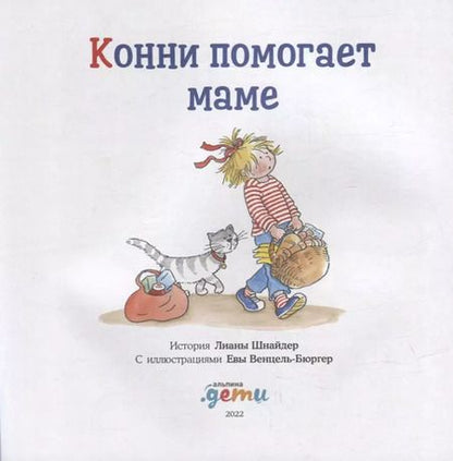 Фотография книги "Лиана Шнайдер: Конни помогает маме"