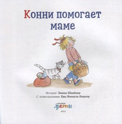 Фотография книги "Лиана Шнайдер: Конни помогает маме"