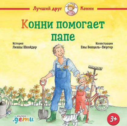 Обложка книги "Лиана Шнайдер: Конни помогает папе"