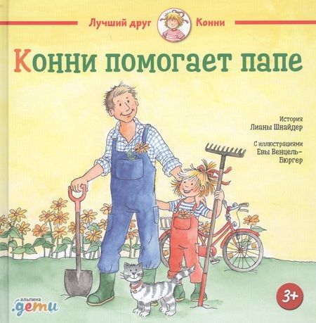 Фотография книги "Лиана Шнайдер: Конни помогает папе"