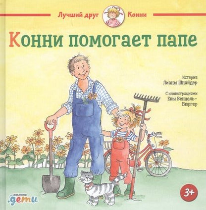 Фотография книги "Лиана Шнайдер: Конни помогает папе"