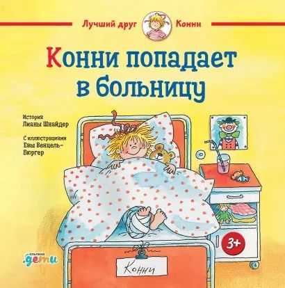 Обложка книги "Лиана Шнайдер: Конни попадает в больницу"