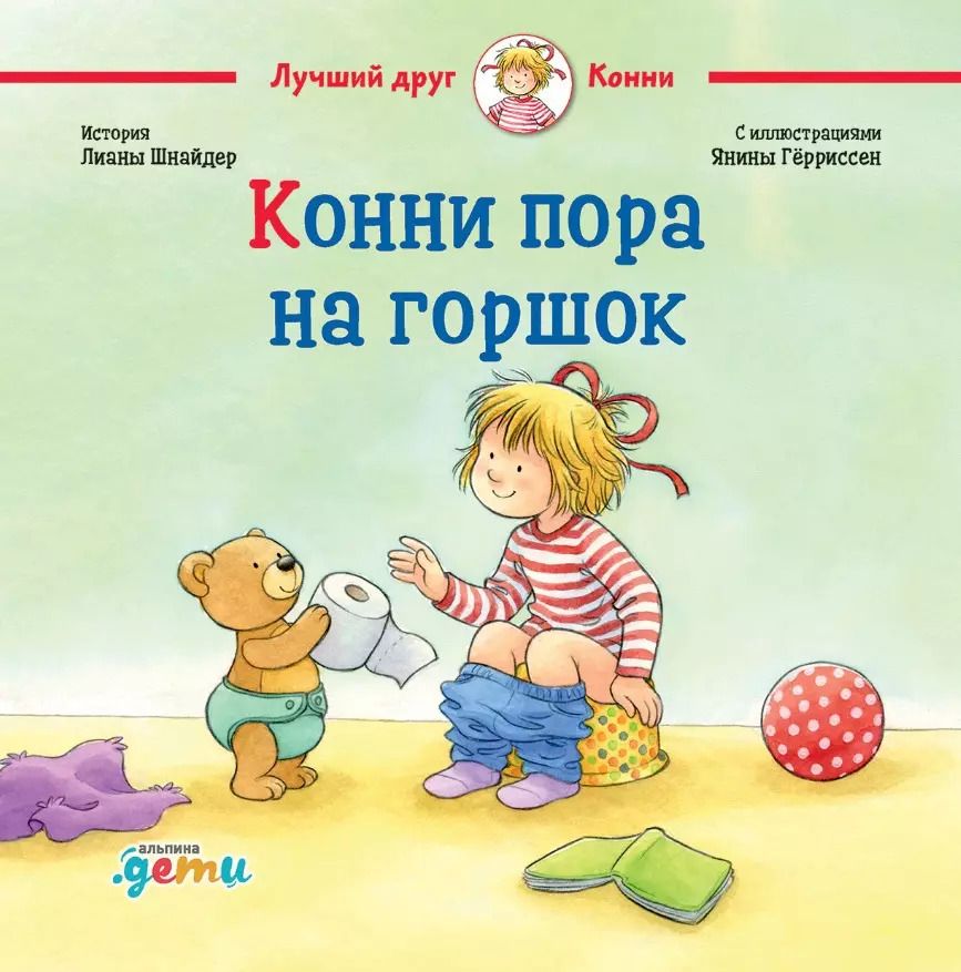 Обложка книги "Лиана Шнайдер: Конни пора на горшок"