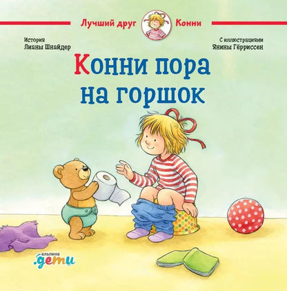Обложка книги "Лиана Шнайдер: Конни пора на горшок"