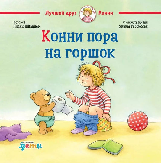 Обложка книги "Лиана Шнайдер: Конни пора на горшок"