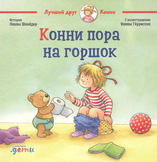 Обложка книги "Лиана Шнайдер: Конни пора на горшок"
