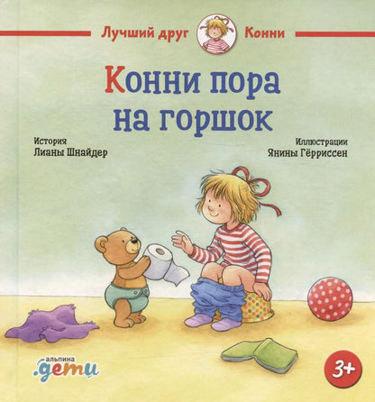 Обложка книги "Лиана Шнайдер: Конни пора на горшок"