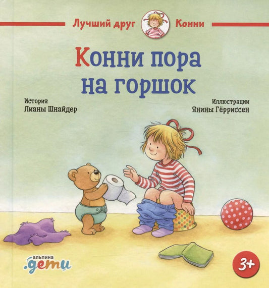 Обложка книги "Лиана Шнайдер: Конни пора на горшок"