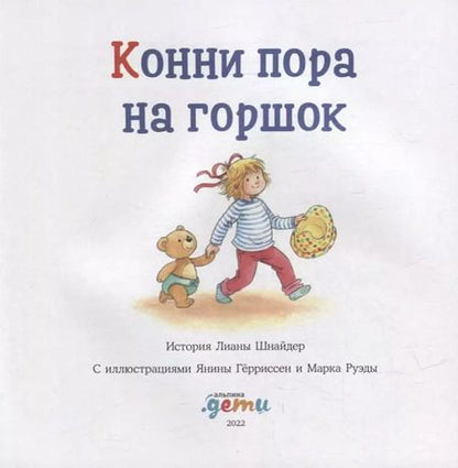 Фотография книги "Лиана Шнайдер: Конни пора на горшок"