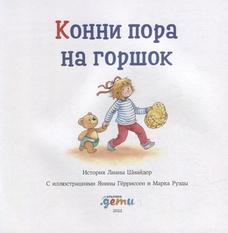 Фотография книги "Лиана Шнайдер: Конни пора на горшок"