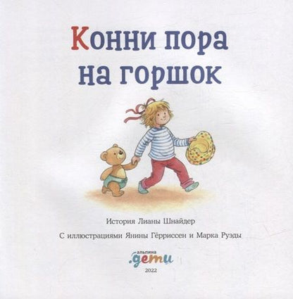 Фотография книги "Лиана Шнайдер: Конни пора на горшок"