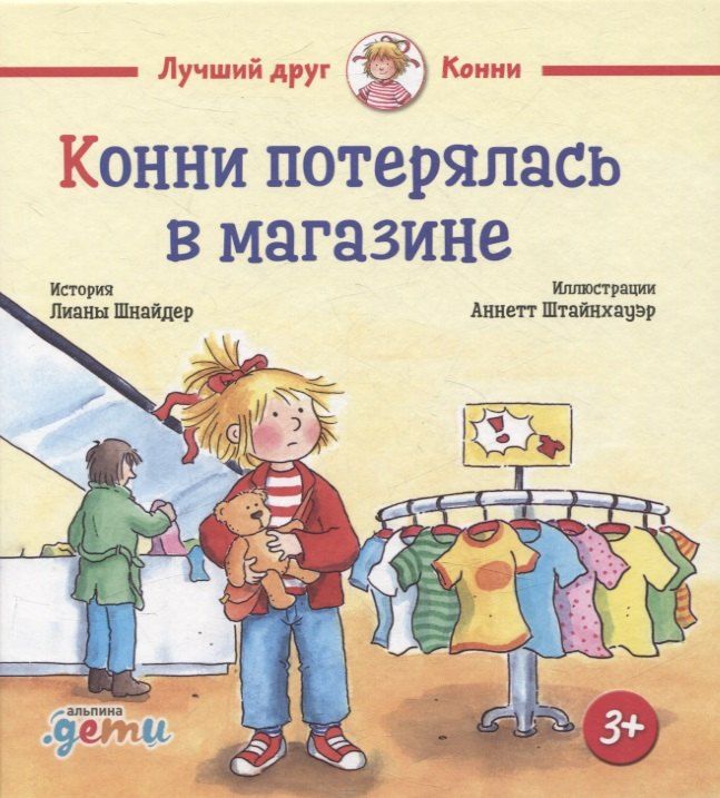 Обложка книги "Лиана Шнайдер: Конни потерялась в магазине"