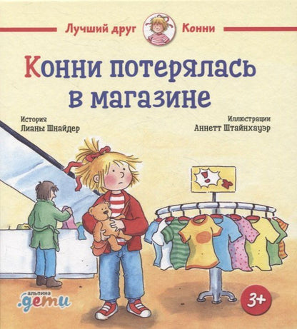 Обложка книги "Лиана Шнайдер: Конни потерялась в магазине"