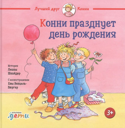 Обложка книги "Лиана Шнайдер: Конни празднует день рождения"