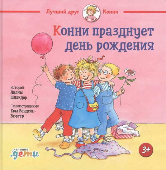 Обложка книги "Лиана Шнайдер: Конни празднует день рождения"