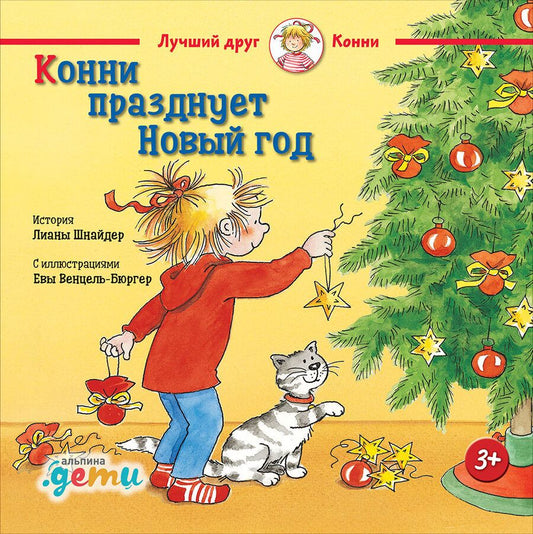 Обложка книги "Лиана Шнайдер: Конни празднует Новый год"