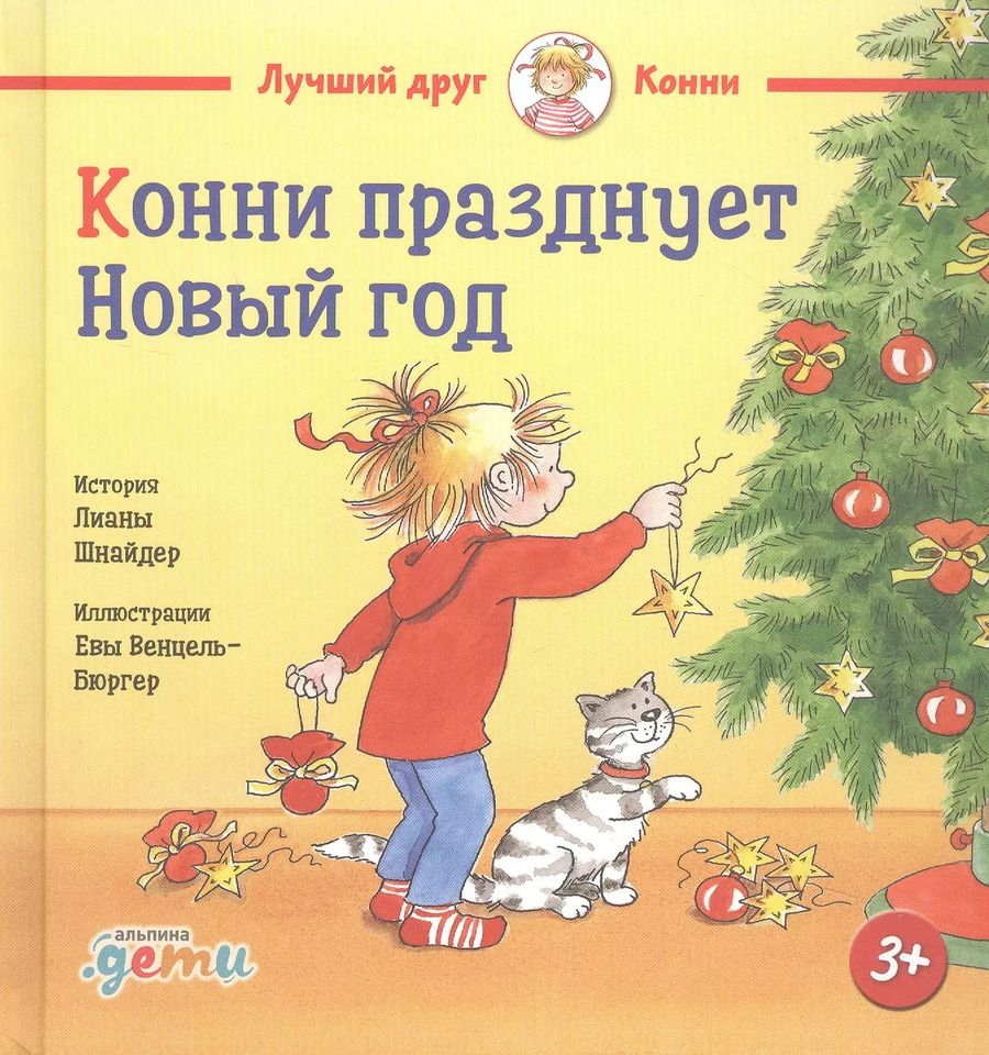 Обложка книги "Лиана Шнайдер: Конни празднует Новый год"