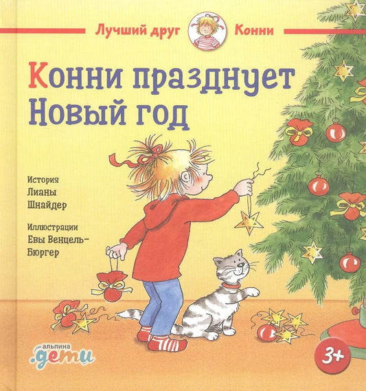 Обложка книги "Лиана Шнайдер: Конни празднует Новый год"