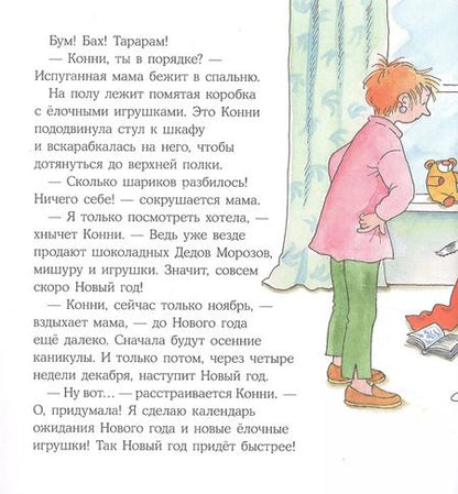 Фотография книги "Лиана Шнайдер: Конни празднует Новый год"