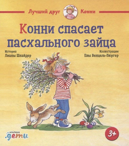 Обложка книги "Лиана Шнайдер: Конни спасает пасхального зайца"