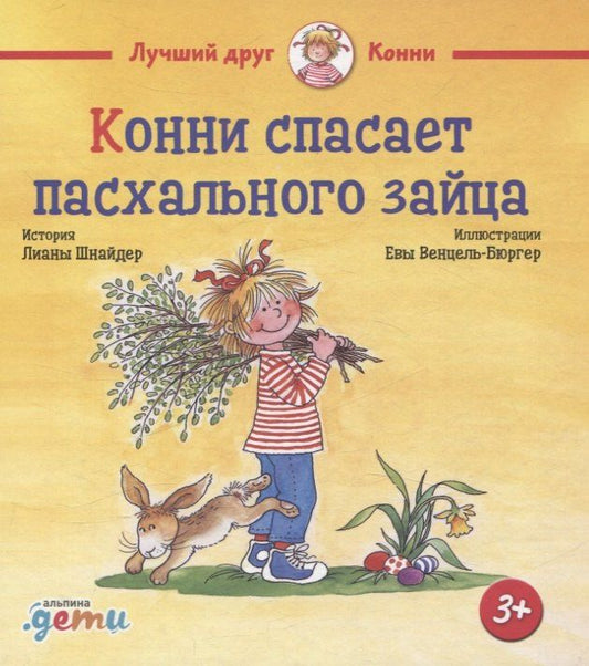 Обложка книги "Лиана Шнайдер: Конни спасает пасхального зайца"