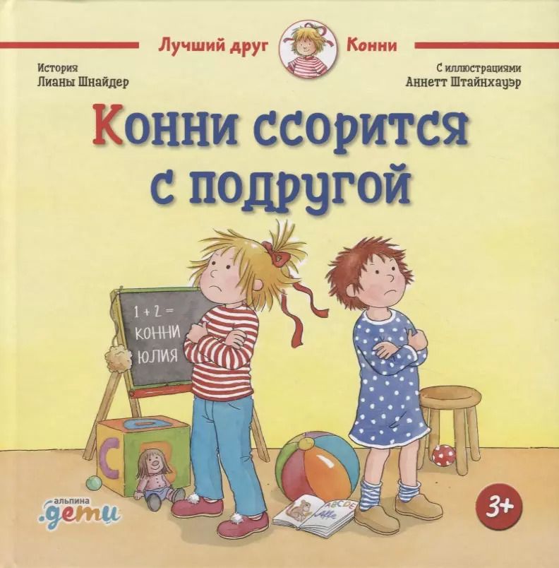 Обложка книги "Лиана Шнайдер: Конни ссорится с подругой"