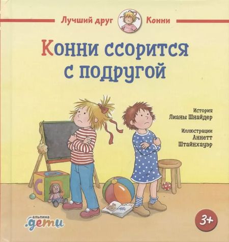 Фотография книги "Лиана Шнайдер: Конни ссорится с подругой"