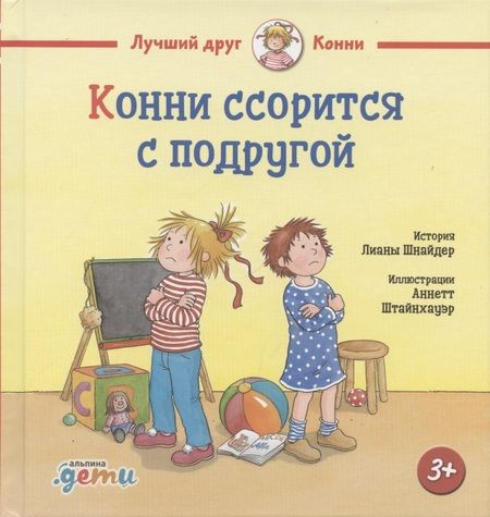 Фотография книги "Лиана Шнайдер: Конни ссорится с подругой"