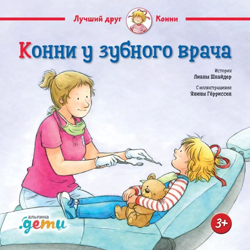 Обложка книги "Лиана Шнайдер: Конни у зубного врача"