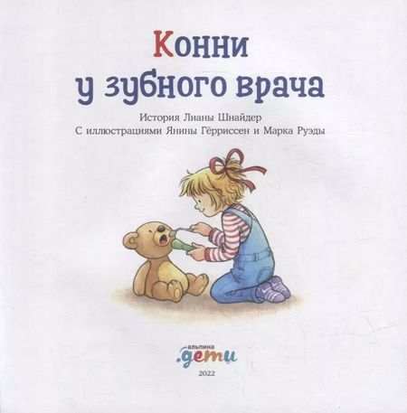Фотография книги "Лиана Шнайдер: Конни у зубного врача"