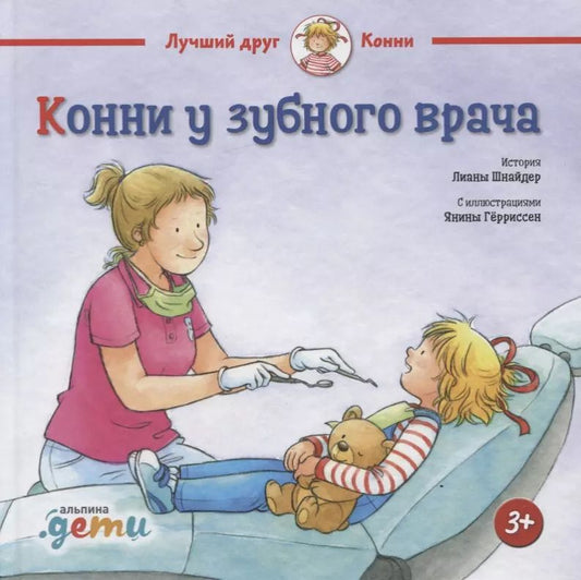 Обложка книги "Лиана Шнайдер: Конни у зубного врача (3+)"