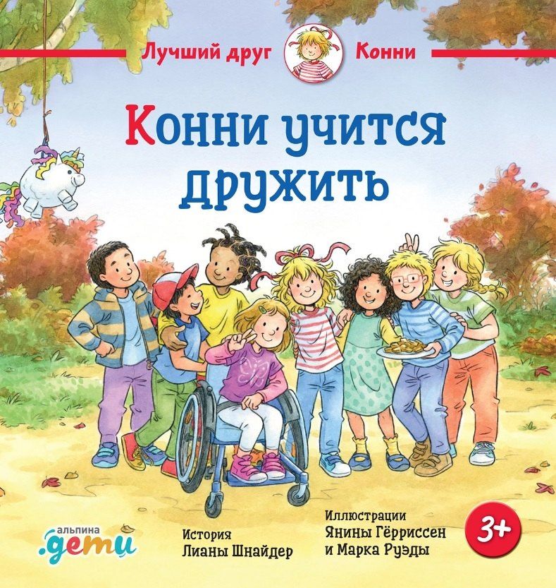 Обложка книги "Лиана Шнайдер: Конни учится дружить"