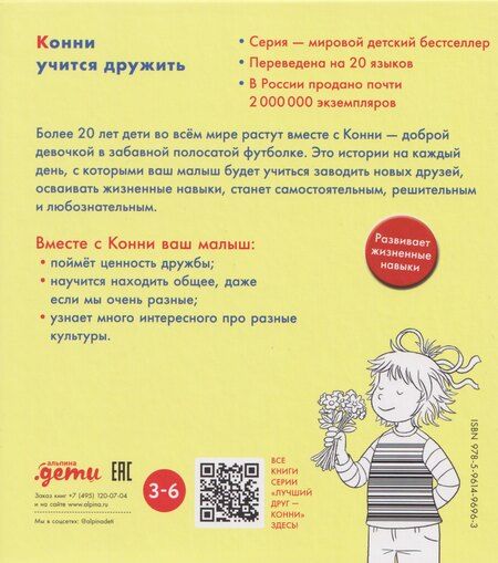 Фотография книги "Лиана Шнайдер: Конни учится дружить"