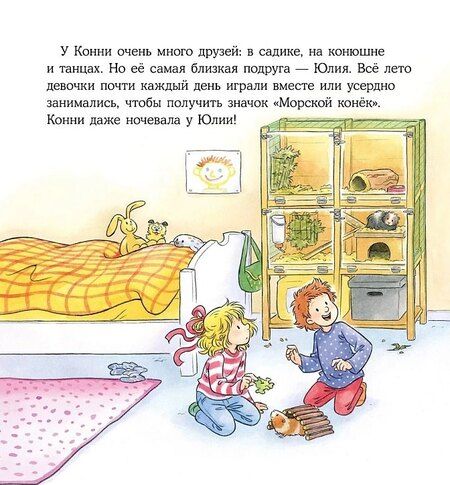 Фотография книги "Лиана Шнайдер: Конни учится дружить"