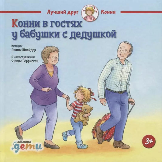 Обложка книги "Лиана Шнайдер: Конни в гостях у бабушки с дедушкой"