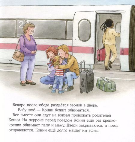 Фотография книги "Лиана Шнайдер: Конни в гостях у бабушки с дедушкой"