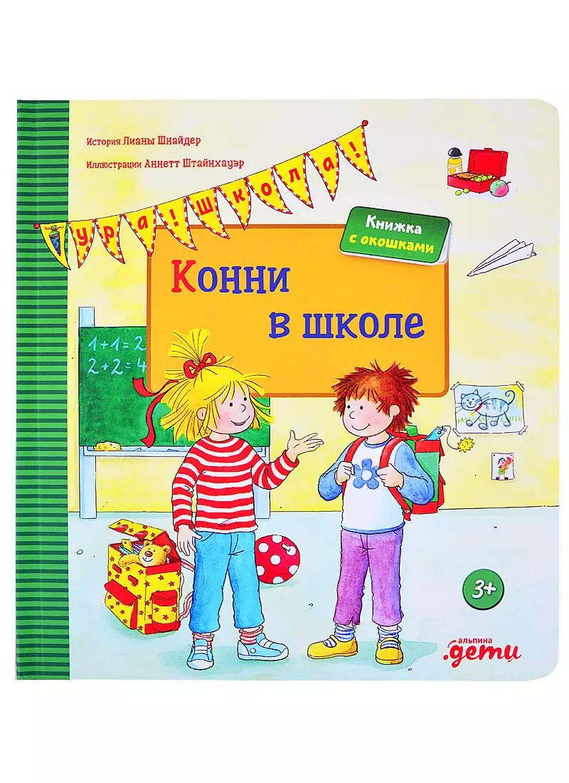 Обложка книги "Лиана Шнайдер: Конни в школе"