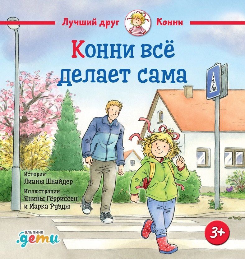 Обложка книги "Лиана Шнайдер: Конни всё делает сама"