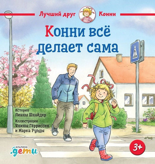 Обложка книги "Лиана Шнайдер: Конни всё делает сама"