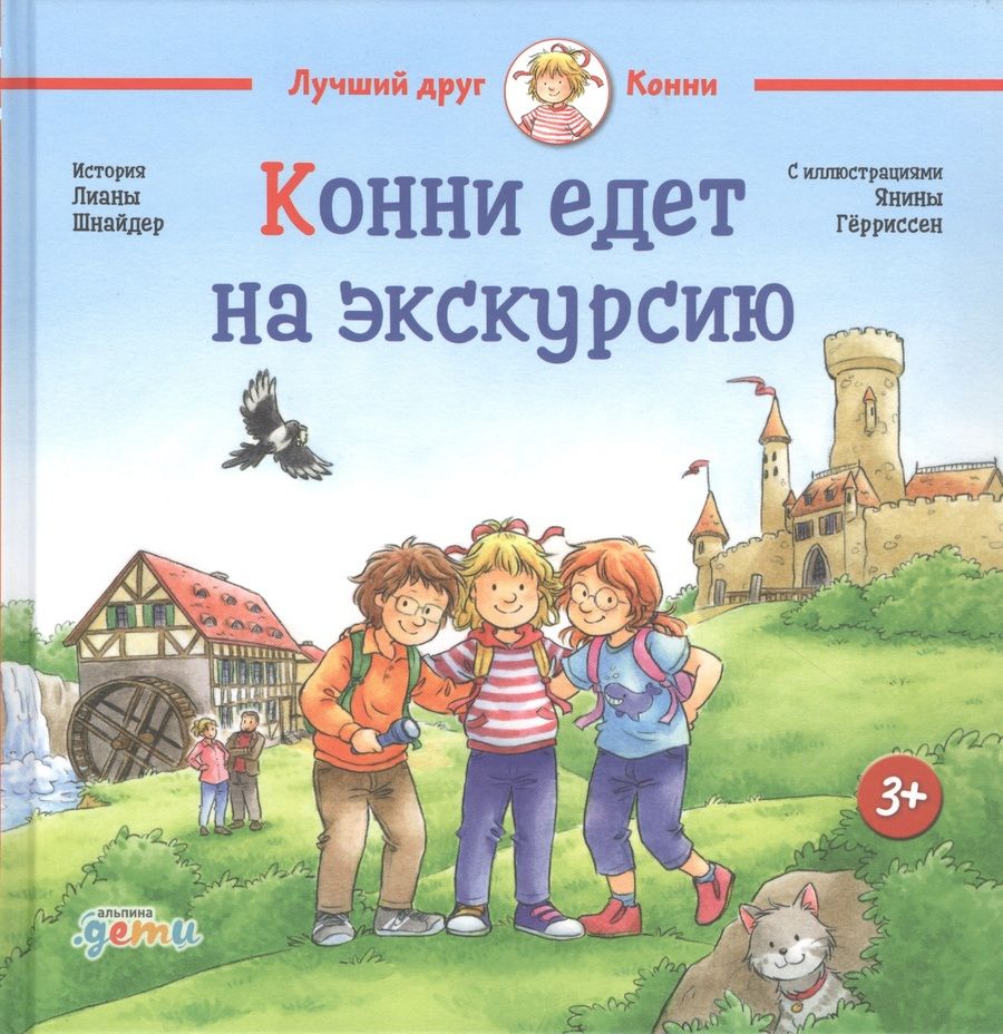 Обложка книги "Лиана Шнайдер: Конни едет на экскурсию"